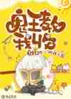 鬼王教我收鬼技巧