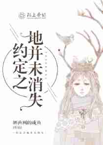 约定之地并未消失