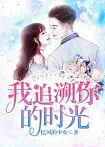 我追溯你的时光