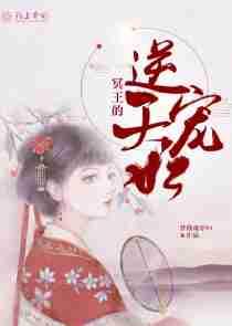 冥王的逆天宠妃
