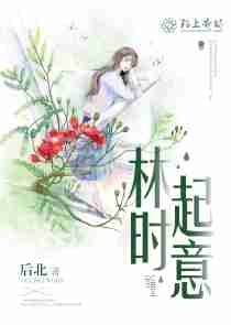 林时起意