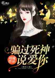 骗过死神，说爱你