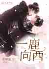 大总攻一鹿向西