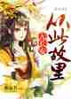 从此故里无长安