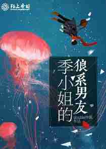 季的狼系男友