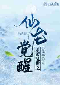 萧萧乱世之仙龙觉醒