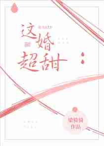 这婚超甜