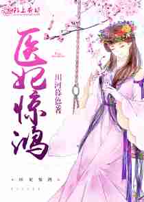 医妃惊鸿