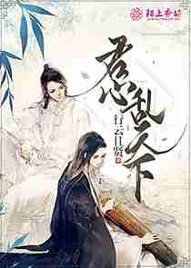 君心乱天下