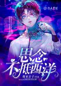思念不抵西洋
