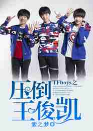 TFboys之压倒王俊凯①
