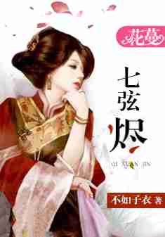 七弦烬