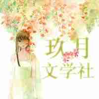 玖月文学社