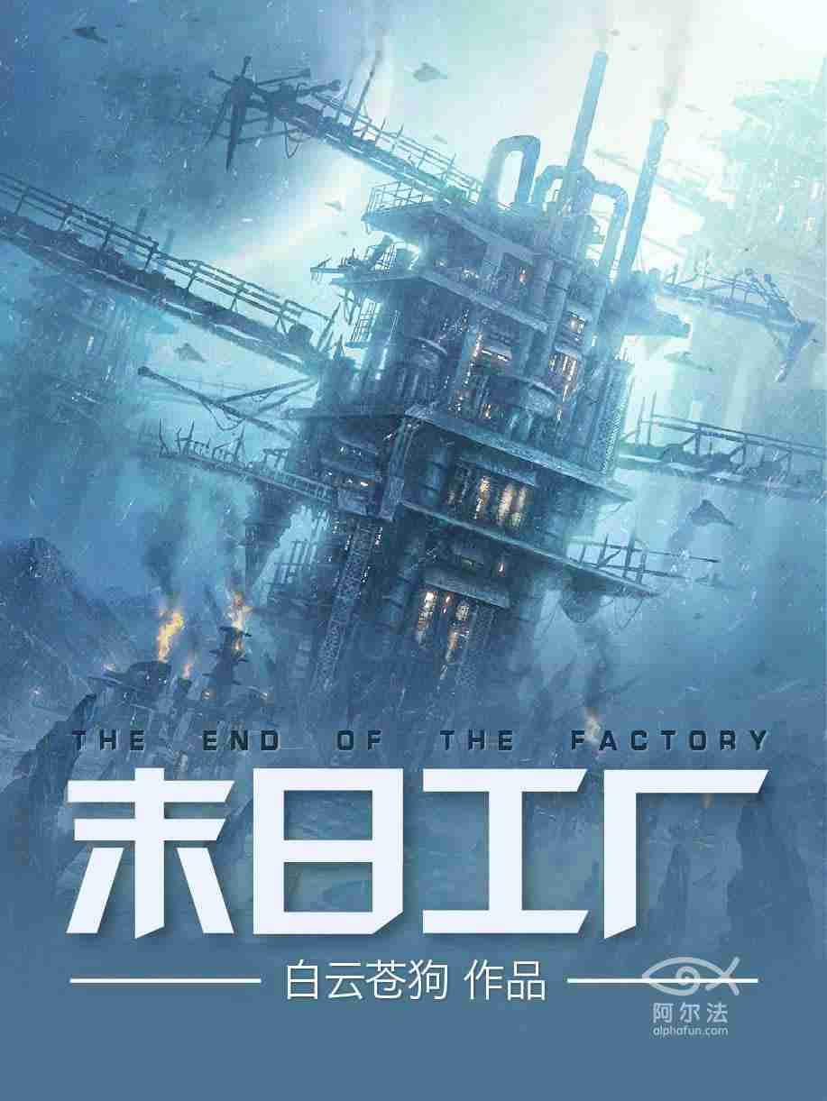 末日工厂
