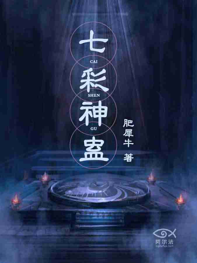 七彩神蛊