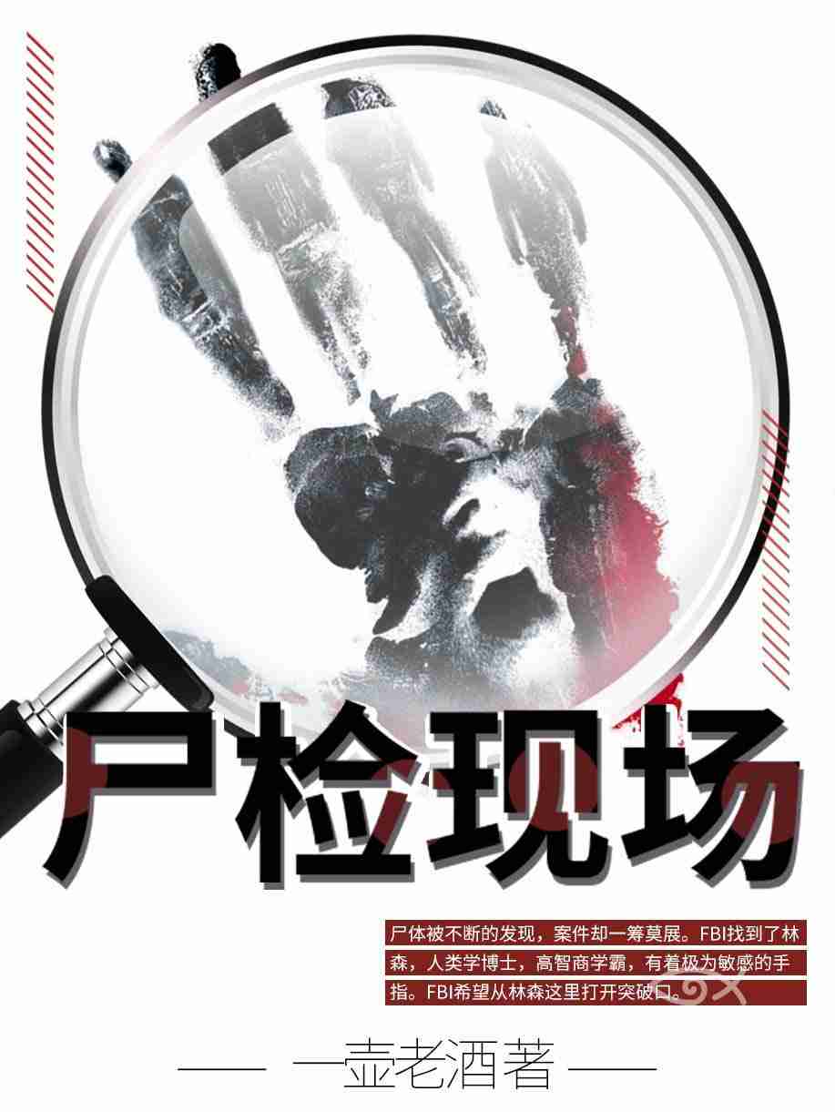 尸检现场