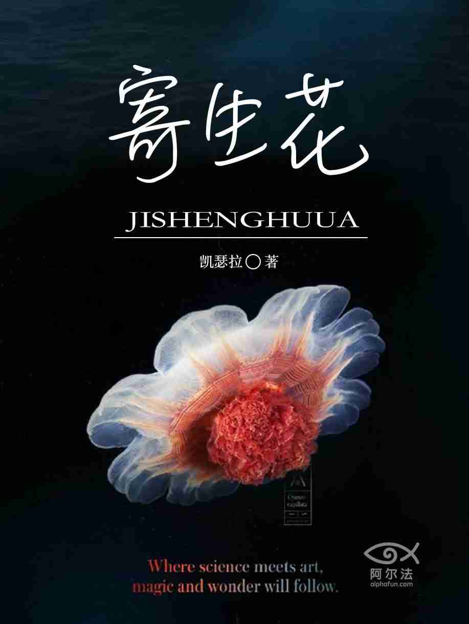 寄生花