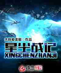 星尘战记