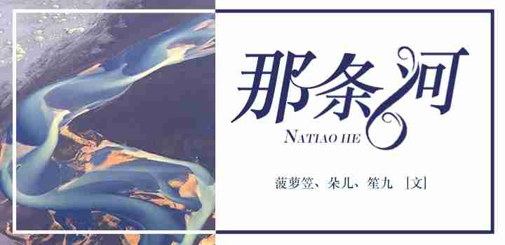 那条河
