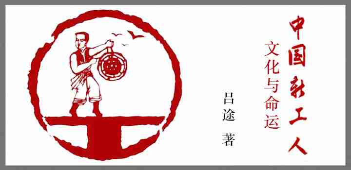 中国新工人