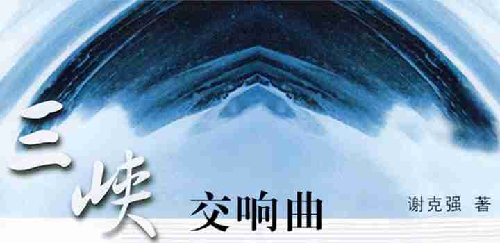 三峡交响曲